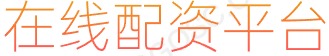 证券配资官网_股票杠杆炒股_合法配资平台排名