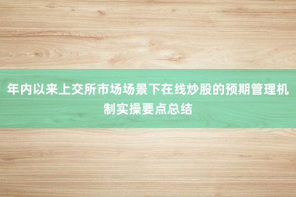 年内以来上交所市场场景下在线炒股的预期管理机制实操要点总结