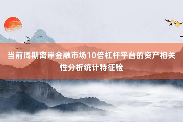 当前周期离岸金融市场10倍杠杆平台的资产相关性分析统计特征验