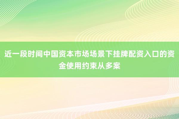 近一段时间中国资本市场场景下挂牌配资入口的资金使用约束从多案