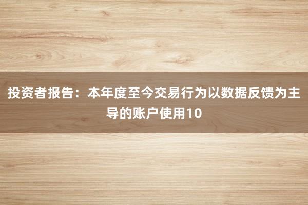 投资者报告：本年度至今交易行为以数据反馈为主导的账户使用10